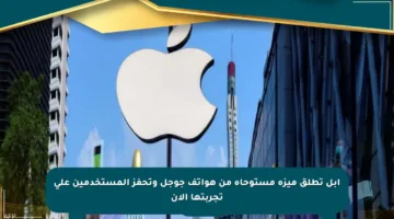 آبل تطلق ميزة مستوحاة من هواتف جوجل وتحفز المستخدمين على تجربتها الآن